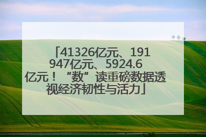 41326亿元、191947亿元、5924.6亿元！“数”读重磅数据透视经济韧性与活力