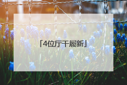 4位厅干履新