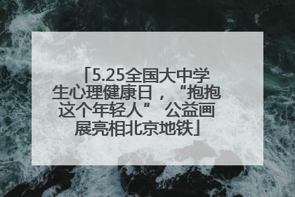 5.25全国大中学生心理健康日，“抱抱这个年轻人” 公益画展亮相北京地铁