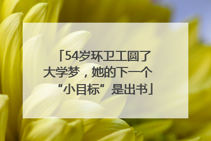 54岁环卫工圆了大学梦，她的下一个“小目标”是出书