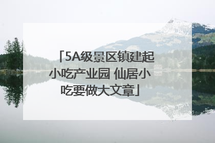 5A级景区镇建起小吃产业园 仙居小吃要做大文章