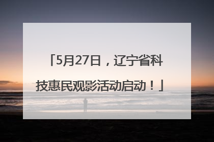 5月27日，辽宁省科技惠民观影活动启动！