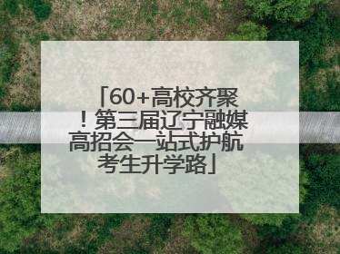 60+高校齐聚！第三届辽宁融媒高招会一站式护航考生升学路