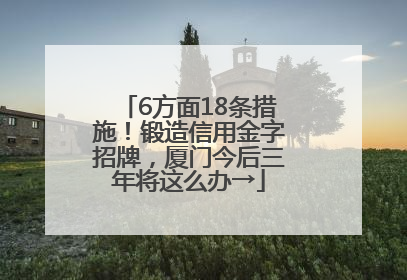 6方面18条措施！锻造信用金字招牌，厦门今后三年将这么办→