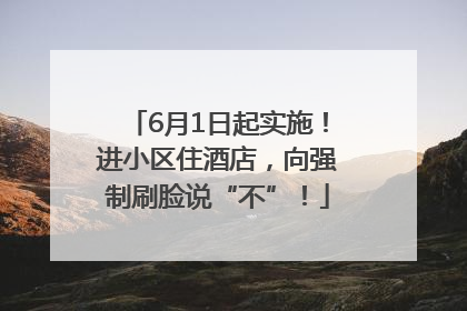 6月1日起实施！进小区住酒店，向强制刷脸说“不”！
