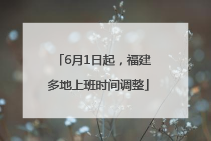 6月1日起，福建多地上班时间调整