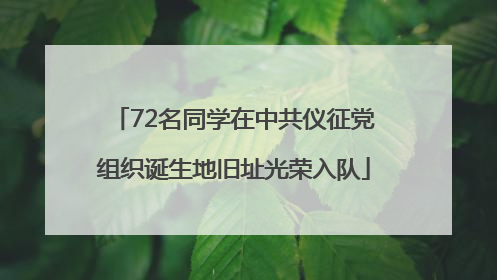 72名同学在中共仪征党组织诞生地旧址光荣入队