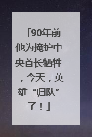 90年前他为掩护中央首长牺牲，今天，英雄“归队”了！