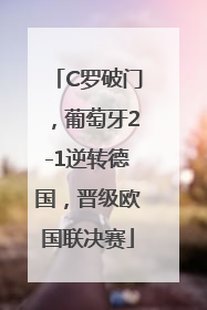 C罗破门，葡萄牙2-1逆转德国，晋级欧国联决赛