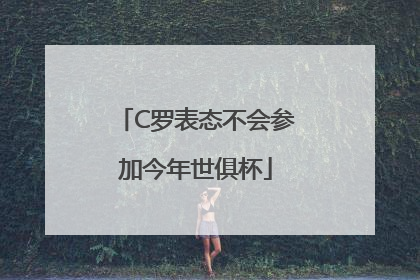 C罗表态不会参加今年世俱杯