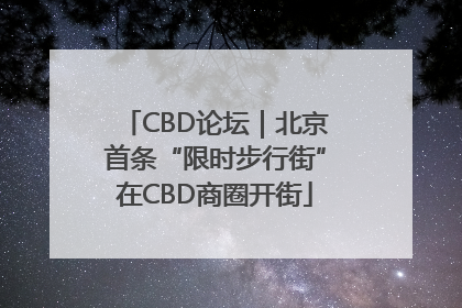 CBD论坛｜北京首条“限时步行街”在CBD商圈开街