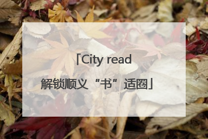 City read解锁顺义“书”适圈