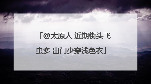 @太原人 近期街头飞虫多 出门少穿浅色衣