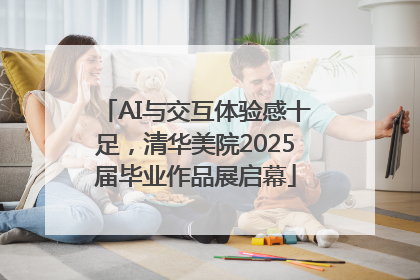 AI与交互体验感十足，清华美院2025届毕业作品展启幕