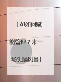 AI如何赋能管理？来一场头脑风暴
