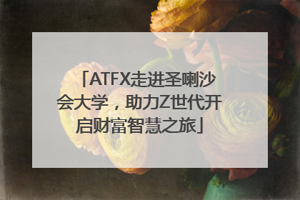 ATFX走进圣喇沙会大学，助力Z世代开启财富智慧之旅