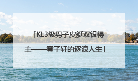KL3级男子皮艇双银得主——黄子轩的逐浪人生