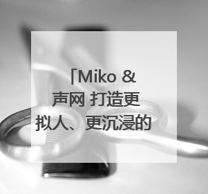 Miko & 声网 打造更拟人、更沉浸的AI儿童教育机器人