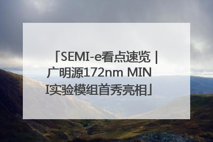 SEMI-e看点速览｜广明源172nm MINI实验模组首秀亮相