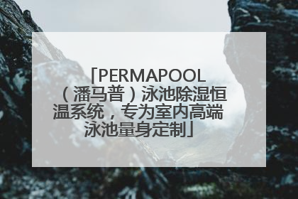 PERMAPOOL（潘马普）泳池除湿恒温系统，专为室内高端泳池量身定制
