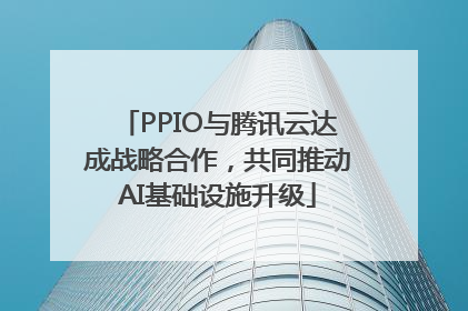 PPIO与腾讯云达成战略合作，共同推动AI基础设施升级