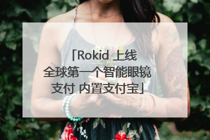 Rokid 上线全球第一个智能眼镜支付 内置支付宝