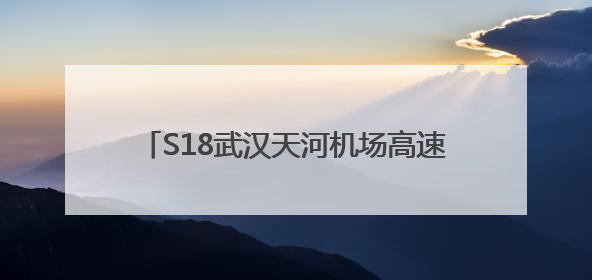 S18武汉天河机场高速将免费通行，网约车司机：节约时间和金钱成本