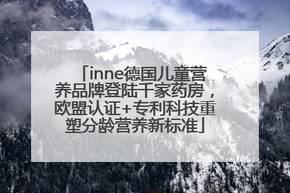 inne德国儿童营养品牌登陆千家药房，欧盟认证+专利科技重塑分龄营养新标准